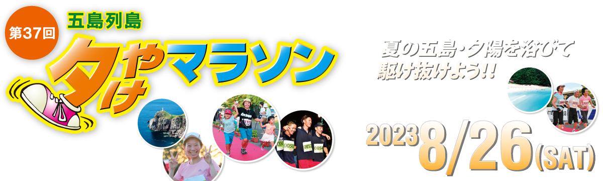 第37回五島列島夕やけマラソン【公式】