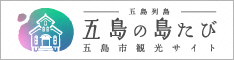 五島の島たび【公式】- 長崎県五島市の観光・旅行情報サイト