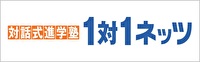 対話式進学塾１対１ネッツ