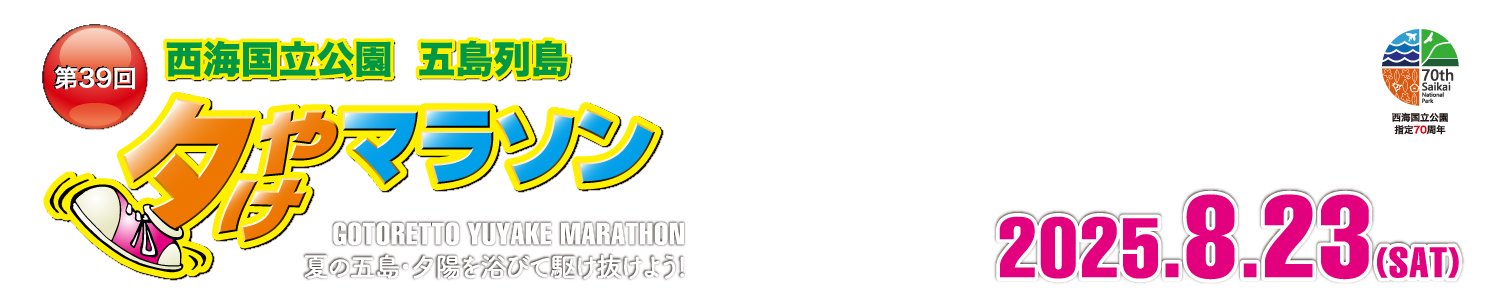 第39回五島列島夕やけマラソン【公式】