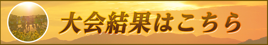 大会結果はこちら