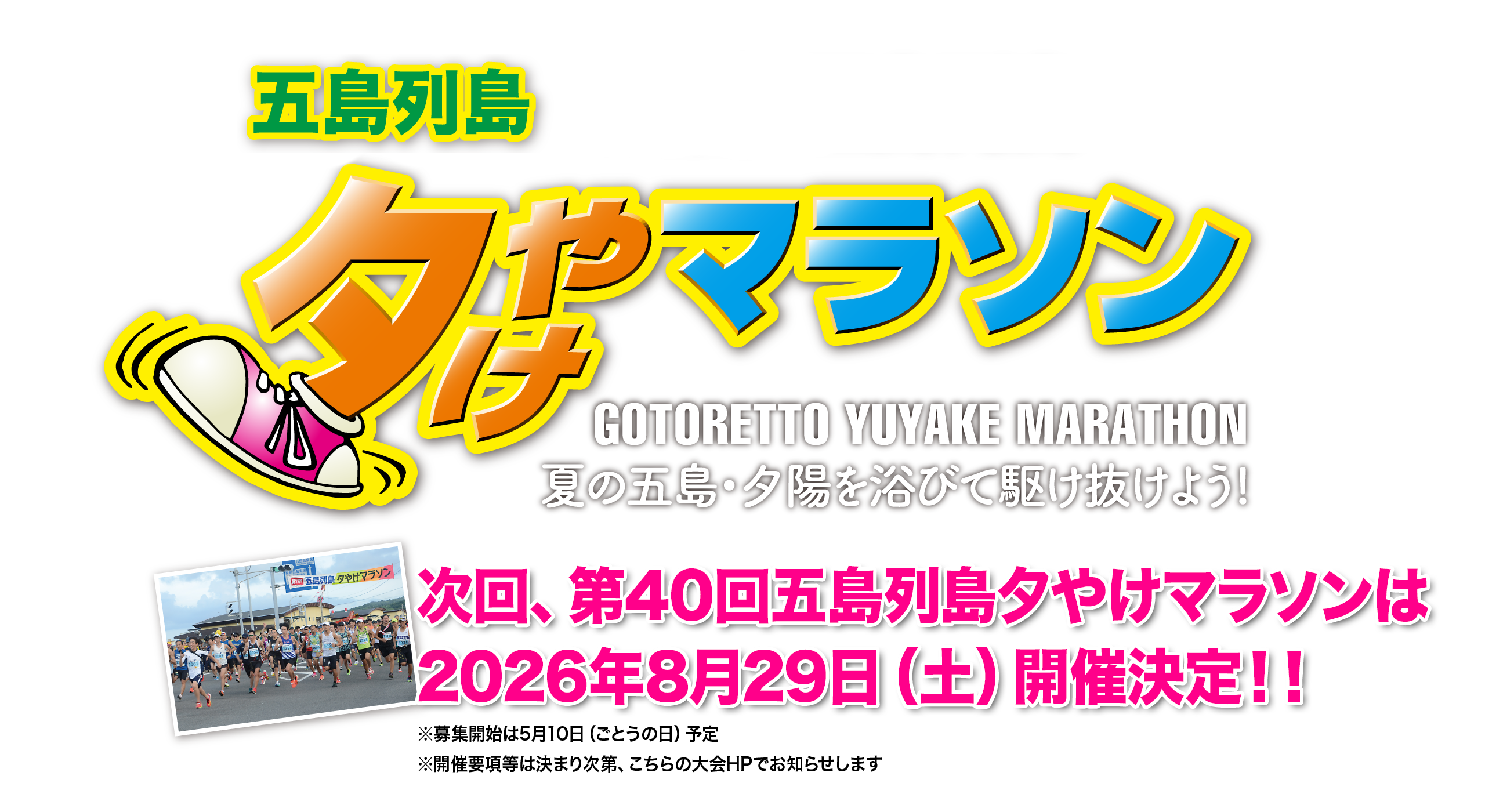 第39回五島列島夕やけマラソン【公式】