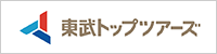 国内旅行やツアー・海外旅行・ホテル・宿の予約サイト｜東武トップツアーズ