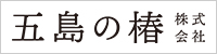 五島の椿株式会社