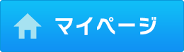 マイページ