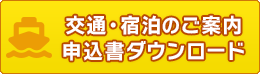 交通・宿泊・観光ご案内／申込書ダウンロード