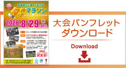 大会パンフレットダウンロード