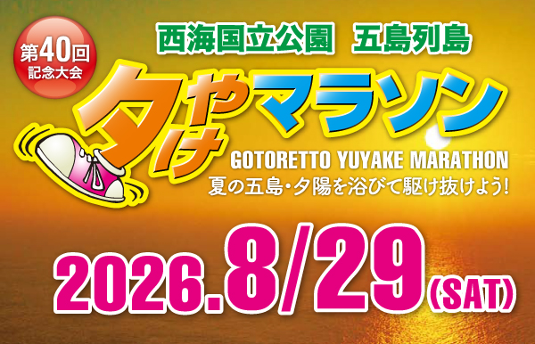 第40回五島列島夕やけマラソン2026【公式】