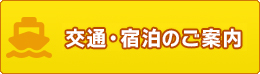 交通・宿泊・観光ご案内／申込書ダウンロード