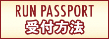 ランパス受付方法