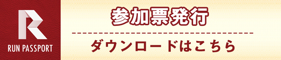 ランパス　ダウンロードはこちら